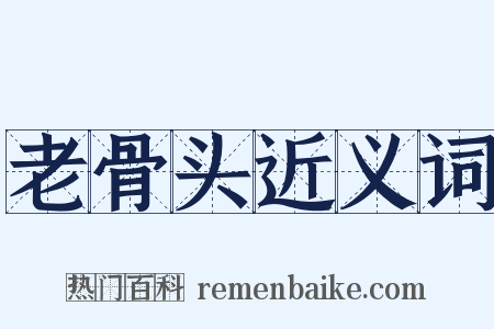 老骨头近义词是什么意思的图片